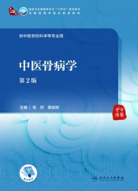 中医骨病学（第2版/本科中医药类/配增值）