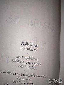驰骋华北+侦骑 马辉将军回忆录(精装)
