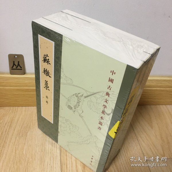 苏辙集（全4册·中国古典文学基本丛书）