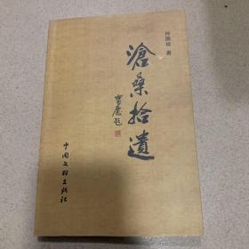 沧桑拾遗 孙国祯（签赠本）潍县人