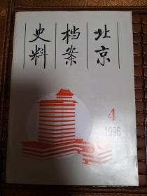 北京档案史料1996-4总44