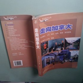 正版實拍圖 走向加拿大 赴加留學 工作 移民 商務 探親 旅游指南