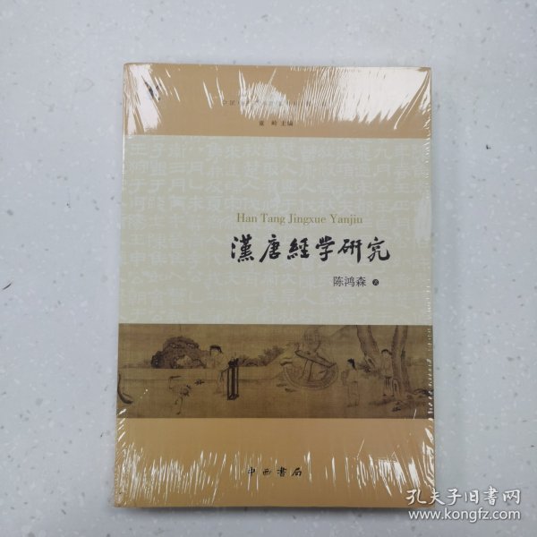 汉唐经学研究(中国中古学术思想书系)