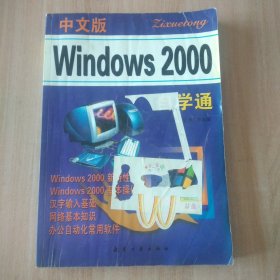中文版Windows 2000自学通