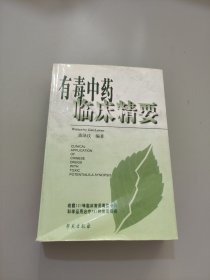 有毒中药临床精要