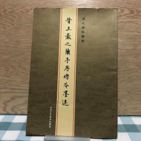 历代碑帖精粹：元赵孟頫胆巴碑