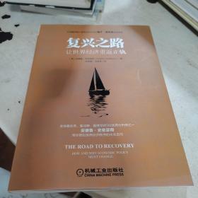 复兴之路：让世界经济重返正轨