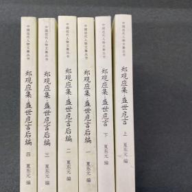 盛世危言后编(全6册)：郑观应集