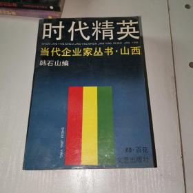 时代精英 当代企业家丛书•山西