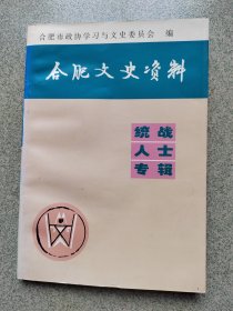 合肥文史资料（第十八辑）