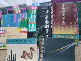 中国钢笔书法(14夲合售)