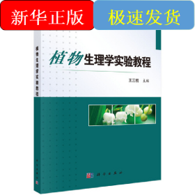 植物生理學(xué)實(shí)驗(yàn)教程