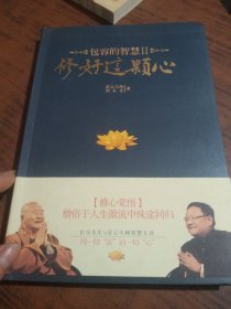 修好这颗心：包容的智慧Ⅱ