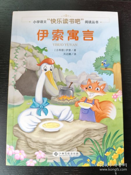 伊索寓言/小学语文快乐读书吧阅读丛书