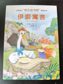 伊索寓言/小学语文快乐读书吧阅读丛书