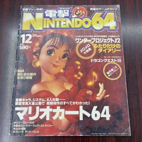 电击出品 1996年 NINTENDO64 日文原版游戏攻略杂志 封面有磨损 里面较新