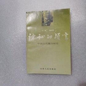 神秘的预言:中国古代谶言研究