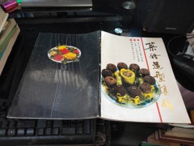 菜肴造型集锦（16开铜版彩印）