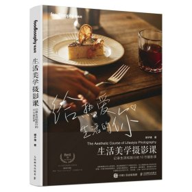 【全新正版，假一罚四】生活美学摄影课记录生活和旅行的10节摄影课邱子峰9787115613295