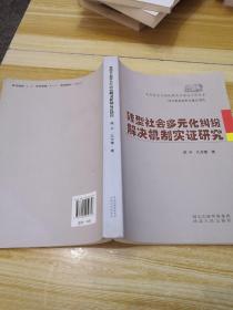 马克思主义理论研究与建设工程书系：转型社会多元化纠纷解决机制实证研究