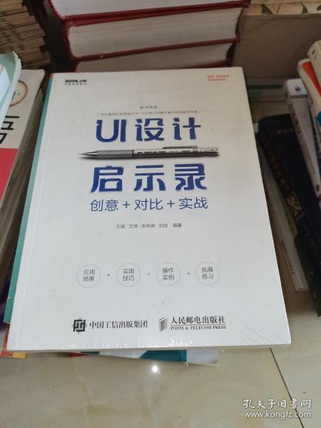 UI设计启示录：创意＋对比＋实战