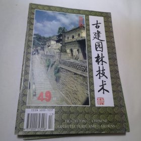 古建园林技术（1987年第4期/1997年第1期/1995年第4期/1992年第3期/1994年第4期/1992年第1期/1988年第1期/1993年第1期/1988年第2期九本合售）