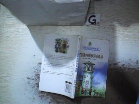豆蔻镇的居民和强盗：全球儿童文学典藏书系