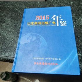 2015山东新闻出版广电年鉴