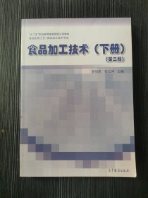 食品加工技術(shù)下冊(cè)第二版羅麗萍高等教育出版社9787040531947