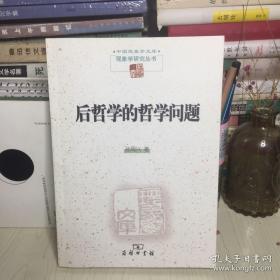 后哲学的哲学问题