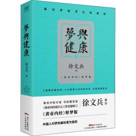 《梦与健康》 家庭保健 徐文兵 新华正版