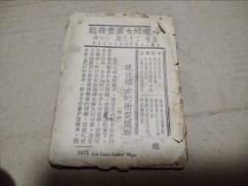 1935年 玲珑妇女图画杂志193号 太原取缔女招待 严重缺页 只能看看