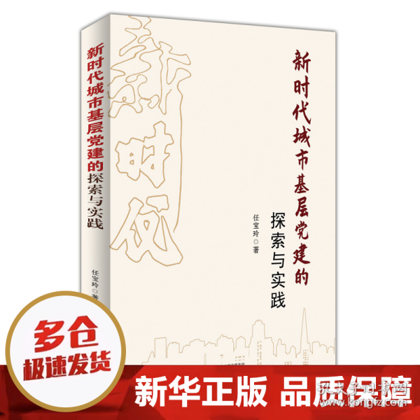 新时代城市基层党建的探索与实践