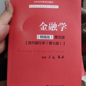 金融学（精编版）第五版（；十二五”普通高等教育本科国家级规划教材；国家级精品课程；北京市高等教育经典教材）