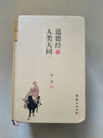 道德经与人类大同,精装版带盒,书店库存书,详情看图看描述