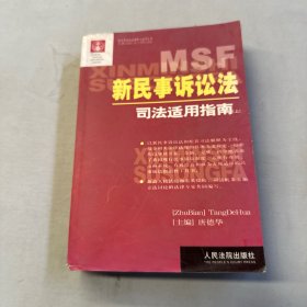 新民事诉讼法司法适用指南（上）