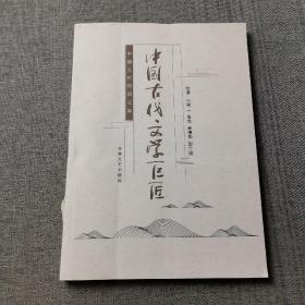 中国古代文学巨匠