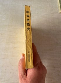 隋炀帝艳史
