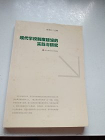 现代学校制度建设的实践与研究