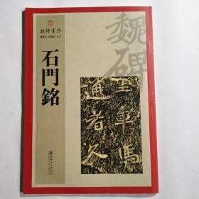 魏碑集珍  石门铭
