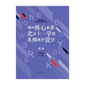 指向核心素养：北京十一学校名师教学设计--英语七年级上册