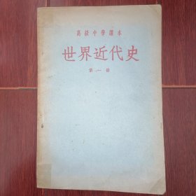 (50年代老课本)高级中学课本：世界近代史 第一册 1本 王芝九编 插图本 繁体横版 1955年第5版1印（边角粘胶带 边角稍水印迹瑕疵 自然旧泛黄 无划迹品相看图自鉴免争议）