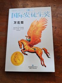 国际安徒生奖大奖书系 万花筒 儿童文学大奖 曹文轩中国获奖di一人 影响孩子一生的故事（精选集第4辑）