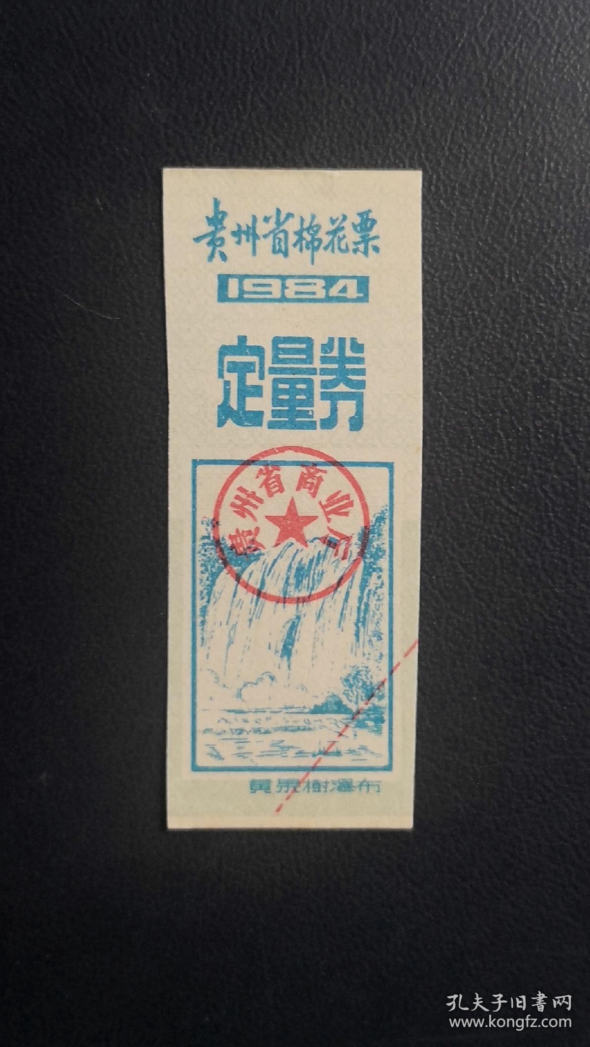 1984年贵州省棉花票 定量券。
品相请买家看图自鉴自定。货号02