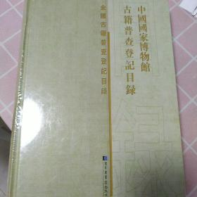 中国国家博物馆古籍普查登记目录