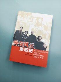 外交风云亲历记