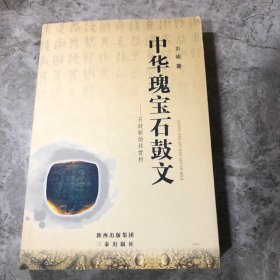 中华瑰宝石鼓文