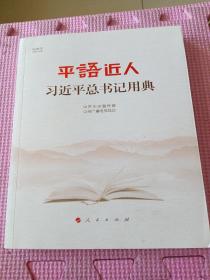 平语近人——习近平总书记用典