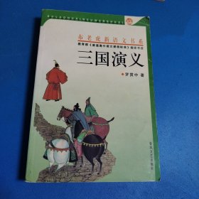 三国演义（下册）