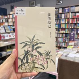 花前琐记